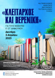 4ος Πανελλήνιος Μαθητικός Διαγωνισμός Ελληνικής Γλώσσας “Κλείταρχος και Βερενίκη”