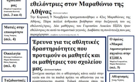 Εφημερίδα του ομίλου “Μικροί Δημοσιογράφοι”